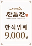 찬들찬