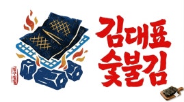 김대표숯불김