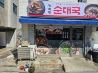 맛자랑순대국