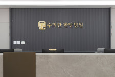 수려한한방병원