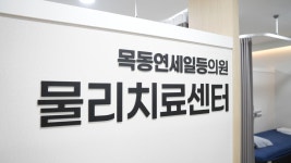 목동연세일등의원
