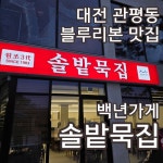 솔밭묵집