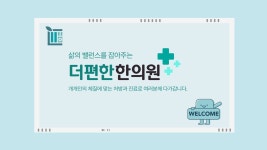 더편한한의원 오산