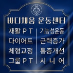 바디채움PT&운동센터 하안점