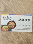 윤하밥상