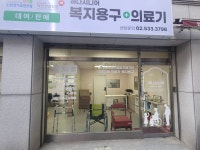 하나시니어 복지용구