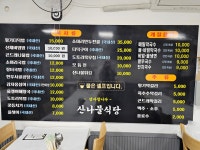 산나물식당