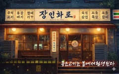 장인화로 우만본점