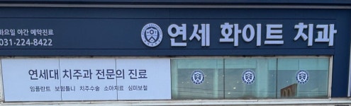 연세화이트치과의원