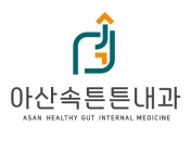 아산속튼튼내과의원