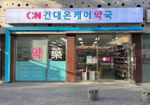 건대온케어약국