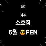 탁구발전소24 여수소호만남의광장점