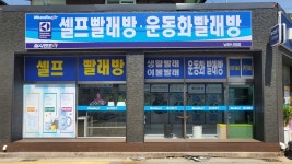 워시엔조이 셀프빨래방 남원시청점
