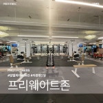 프로원휘트니스 헬스&PT 신월점
