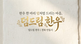 덤드림한우 송현점