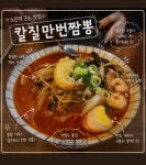 칼질만번짬뽕 유성노은역