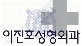 이진호성형외과의원