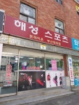 해성스포츠