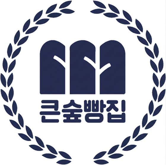 큰숲빵집 중앙점 사진