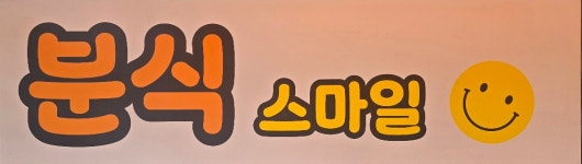 신항스마일분식