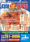 다대생아구찜