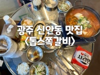 톱스쪽갈비
