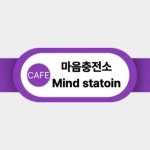 마음충전소
