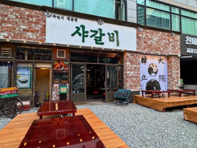 샤갈비