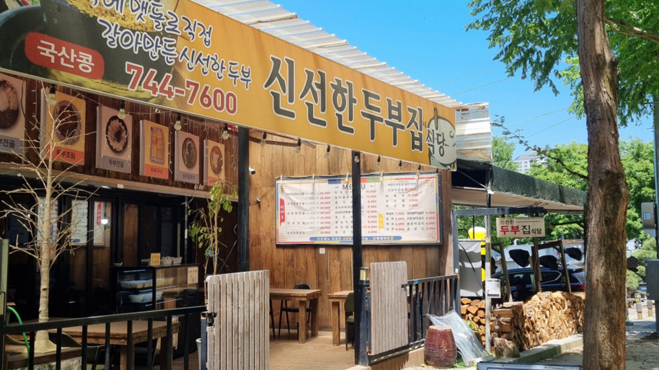 조은식품신선한두부집