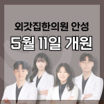 외갓집한의원 안성