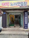 대박노래연습장