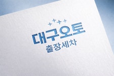 대구오토