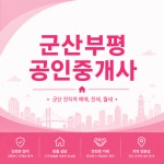 부평공인중개사사무소