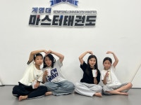 계명대마스터태권도 유천점