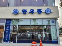 장우동 신영주점