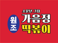 가음정떡볶이