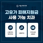 서울스마트치과의원