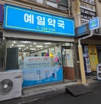 예일약국 공공심야약국