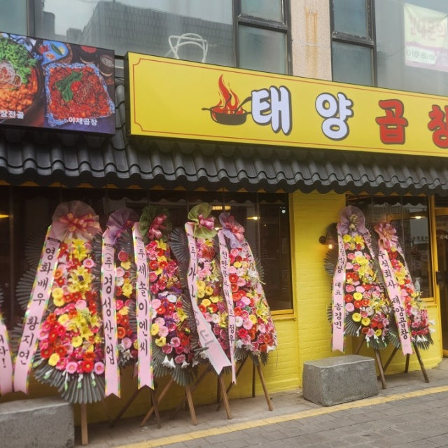 태양곱창 천안신부점 곱창,막창,양 대표 사진