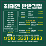 최태연반반김밥
