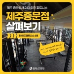 마인드휘트니스 중문점