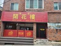 개화루