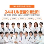 부산 24시 UN동물의료센터