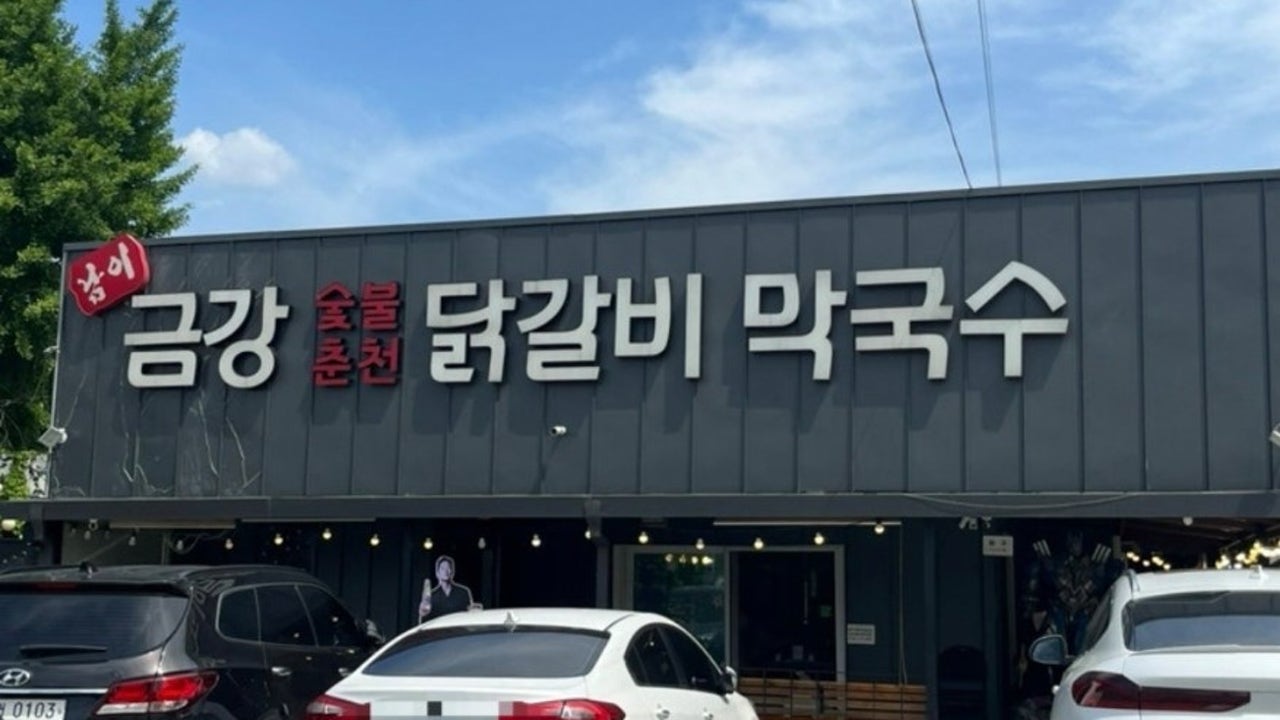 남이금강막국수