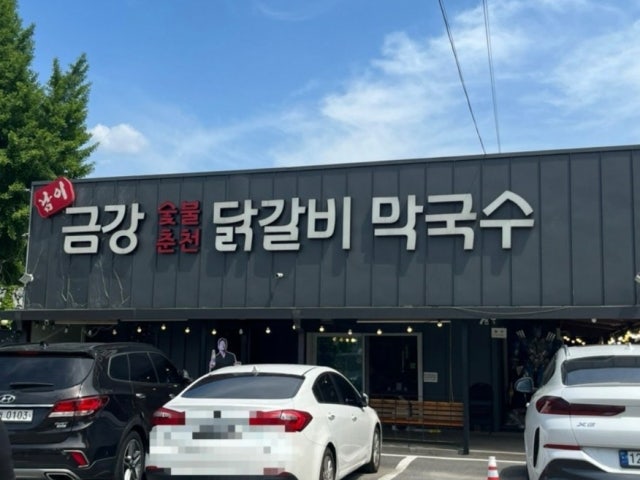 남이금강막국수