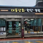 유한회사대동상회 | 대동상회