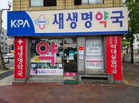 새생명약국