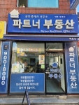 파트너공인중개사사무소