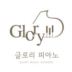 글로리피아노음악교습소