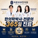바른부부한의원 수원
